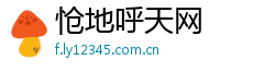 怆地呼天网